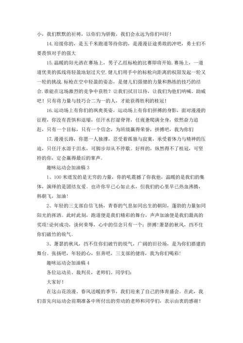 趣味运动会加油稿集锦15篇.docx