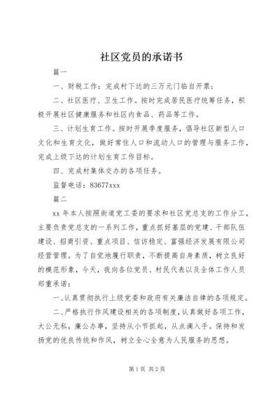 社区党员的承诺书 (2).docx