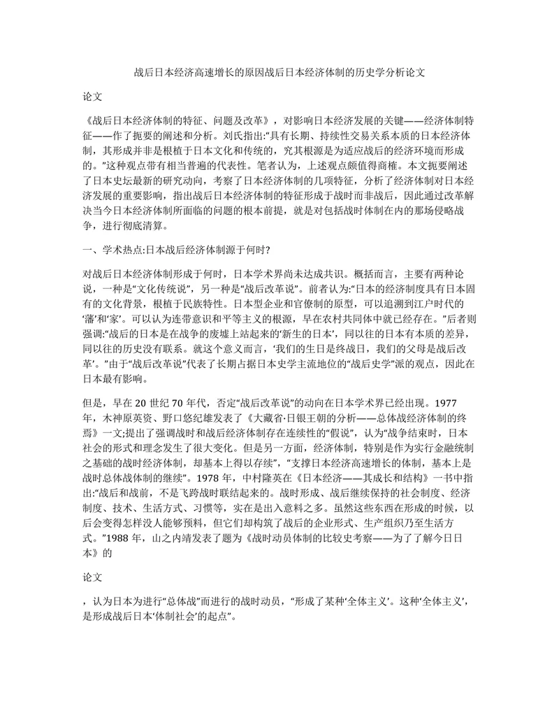 战后日本经济高速增长的原因战后日本经济体制的历史学分析论文