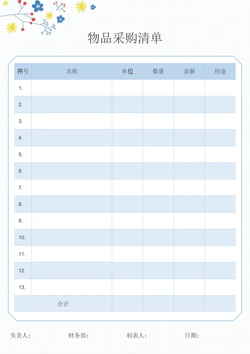 购物采购清单表