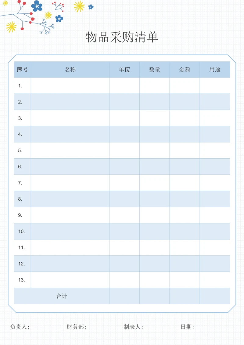 购物采购清单表