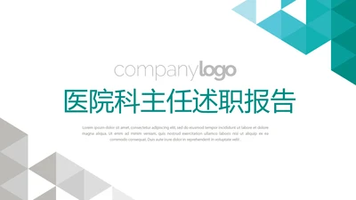 蓝色简约大方医院科主任述职报告动态PPT