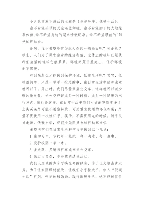 保护环境,低碳生活演讲稿.docx