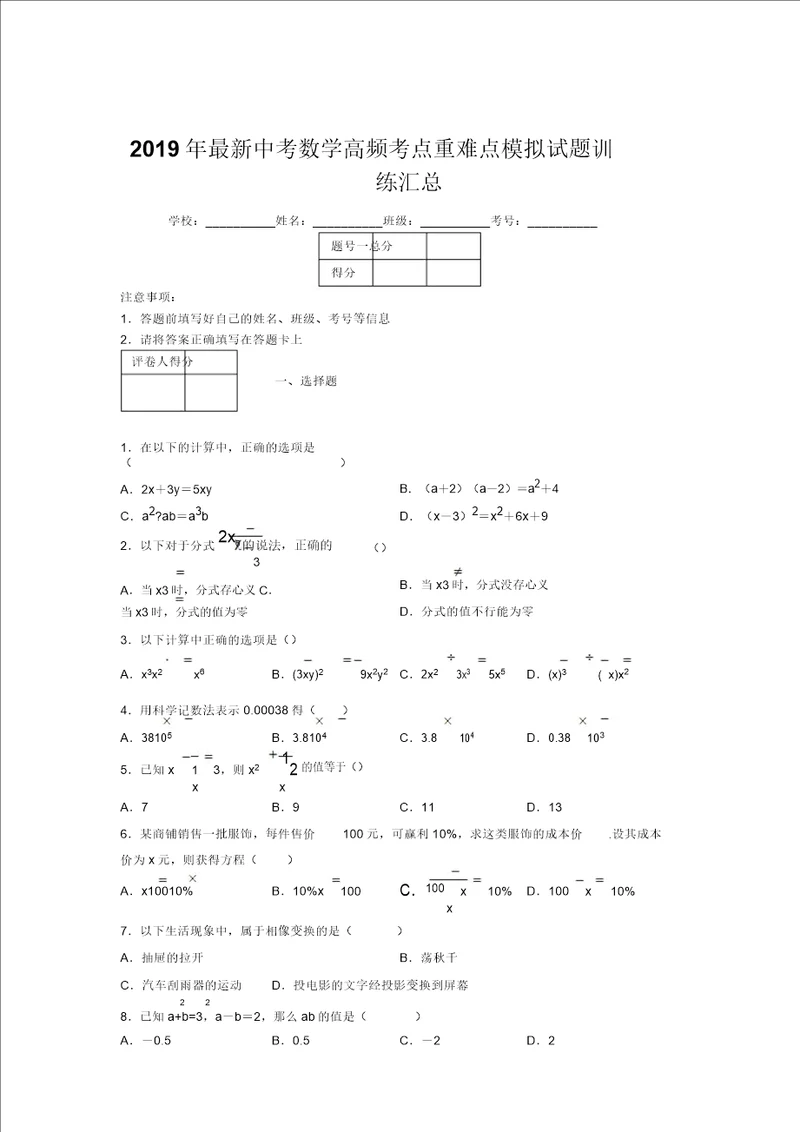 2019年最新中考数学高频考点重难点模拟试题训练汇总