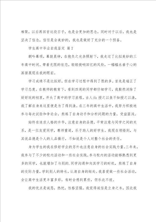 学生高中毕业自我鉴定14篇
