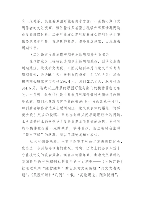 中医药科技期刊论文发表周期现状分析与相关性探讨论文.docx
