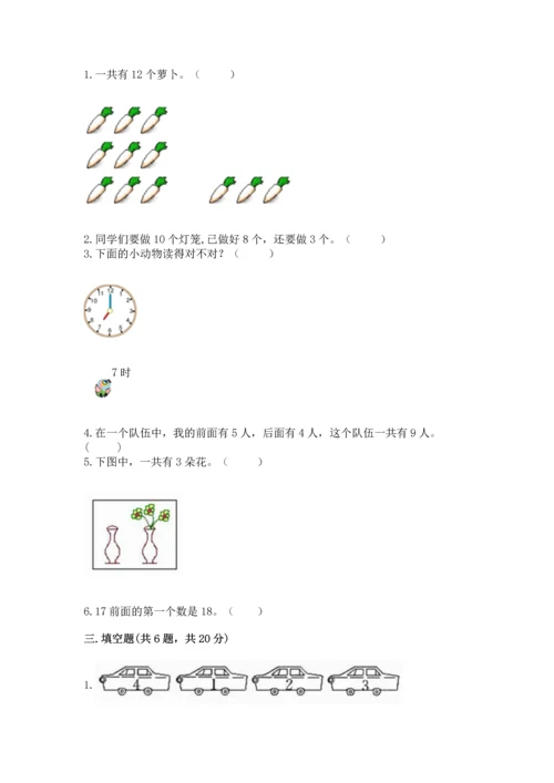 人教版一年级上册数学期末测试卷附答案（b卷）.docx