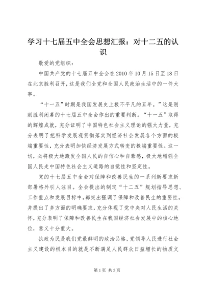 学习十七届五中全会思想汇报：对十二五的认识.docx