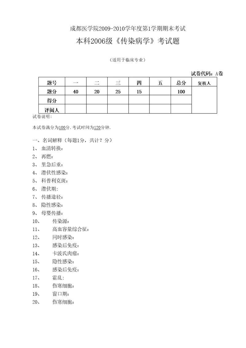 传染病学考试题