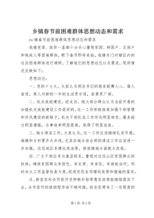 乡镇春节前困难群体思想动态和需求.docx