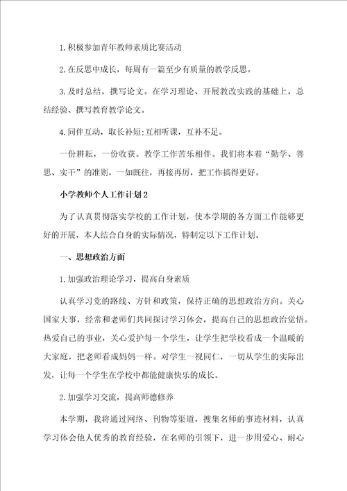 2020年度小学教师个人工作计划精选5篇