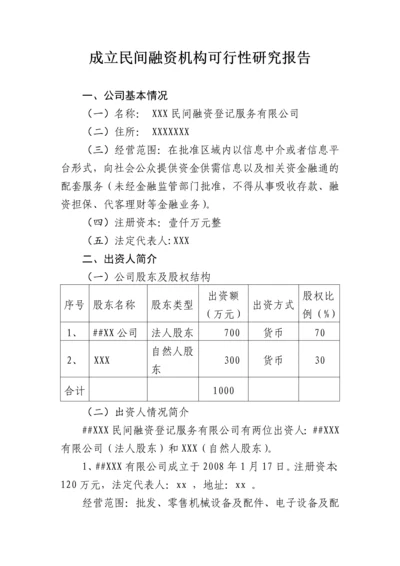 成立民间融资登记服务机构可行性研究报告.docx