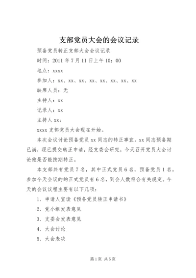 支部党员大会的会议记录 (3).docx