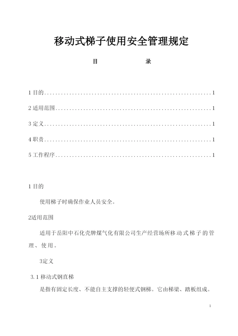 移动式梯子使用安全管理规定.docx