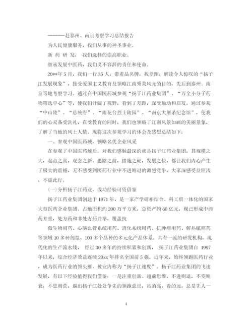 精编之外出考察学习总结范文.docx