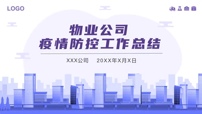 物业新冠病毒疫情防控工作总结PPT模板