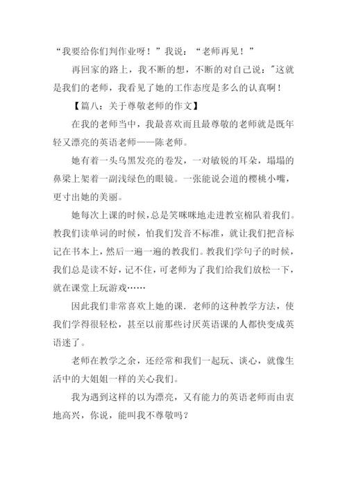 关于尊敬老师的作文.docx