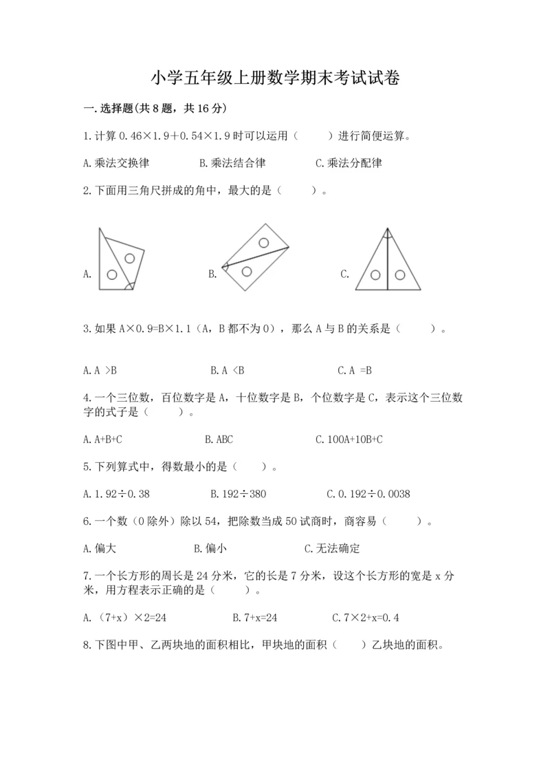 小学五年级上册数学期末考试试卷（典优）word版.docx