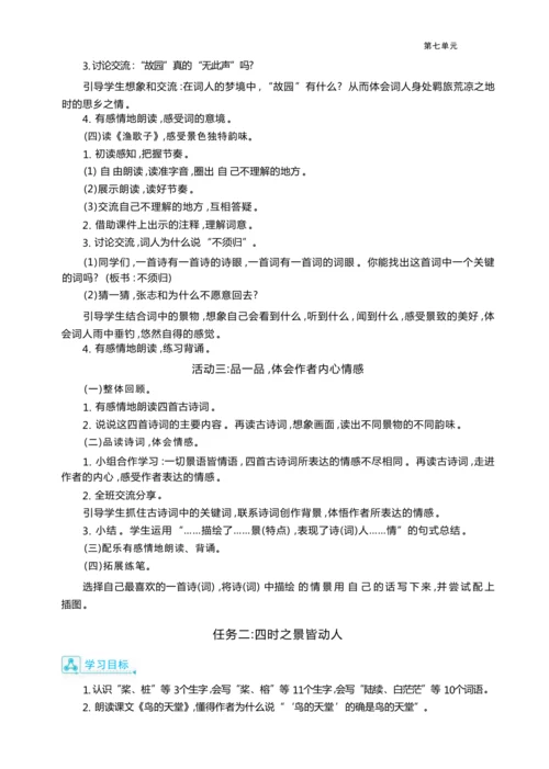 统编版语文五年级上册第七单元     “ 四季最美瞬间”图文展单元任务群整体教学设计