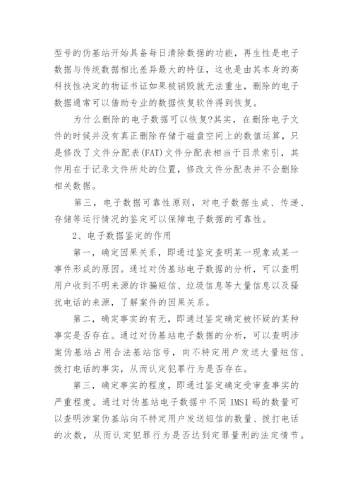 浅析伪基站案件中电子证据的司法适用论文.docx