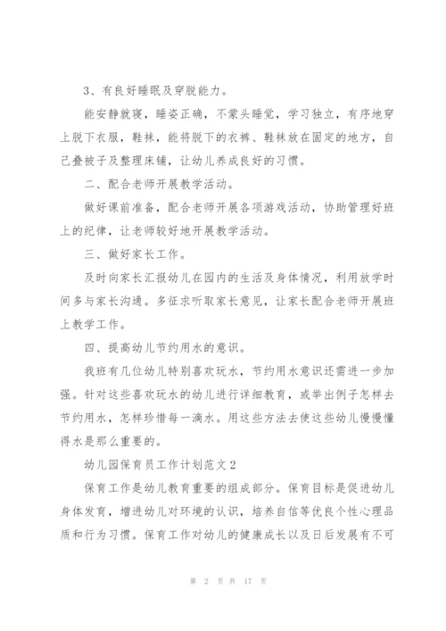 幼儿园保育员工作计划范文7篇.docx