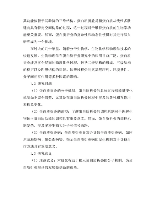 生物物理学在蛋白质折叠中的应用