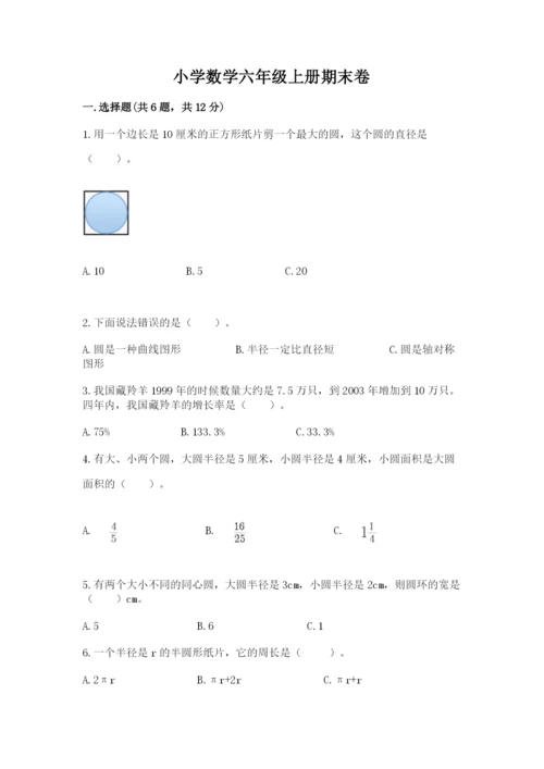 小学数学六年级上册期末卷附参考答案【典型题】.docx