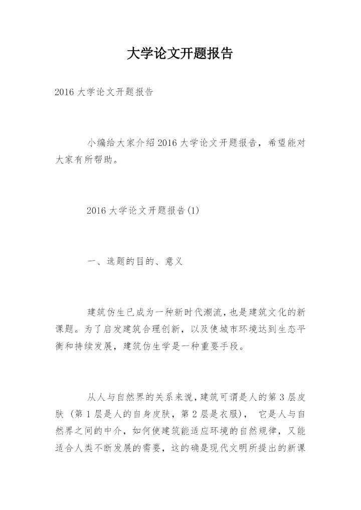 大学论文开题报告最新精编.docx