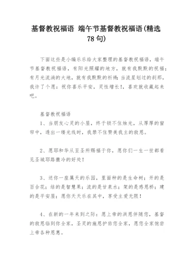 基督教祝福语 端午节基督教祝福语(精选78句).docx