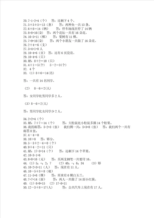 小学一年级上册数学解决问题50道有解析答案