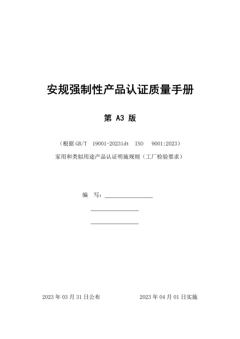 安规强制性产品认证质量手册.docx