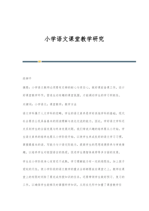 小学语文课堂教学研究.docx