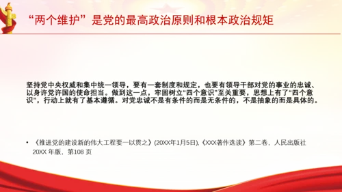 “两个维护”是党的最高政治原则和根本政治规矩党课PPT