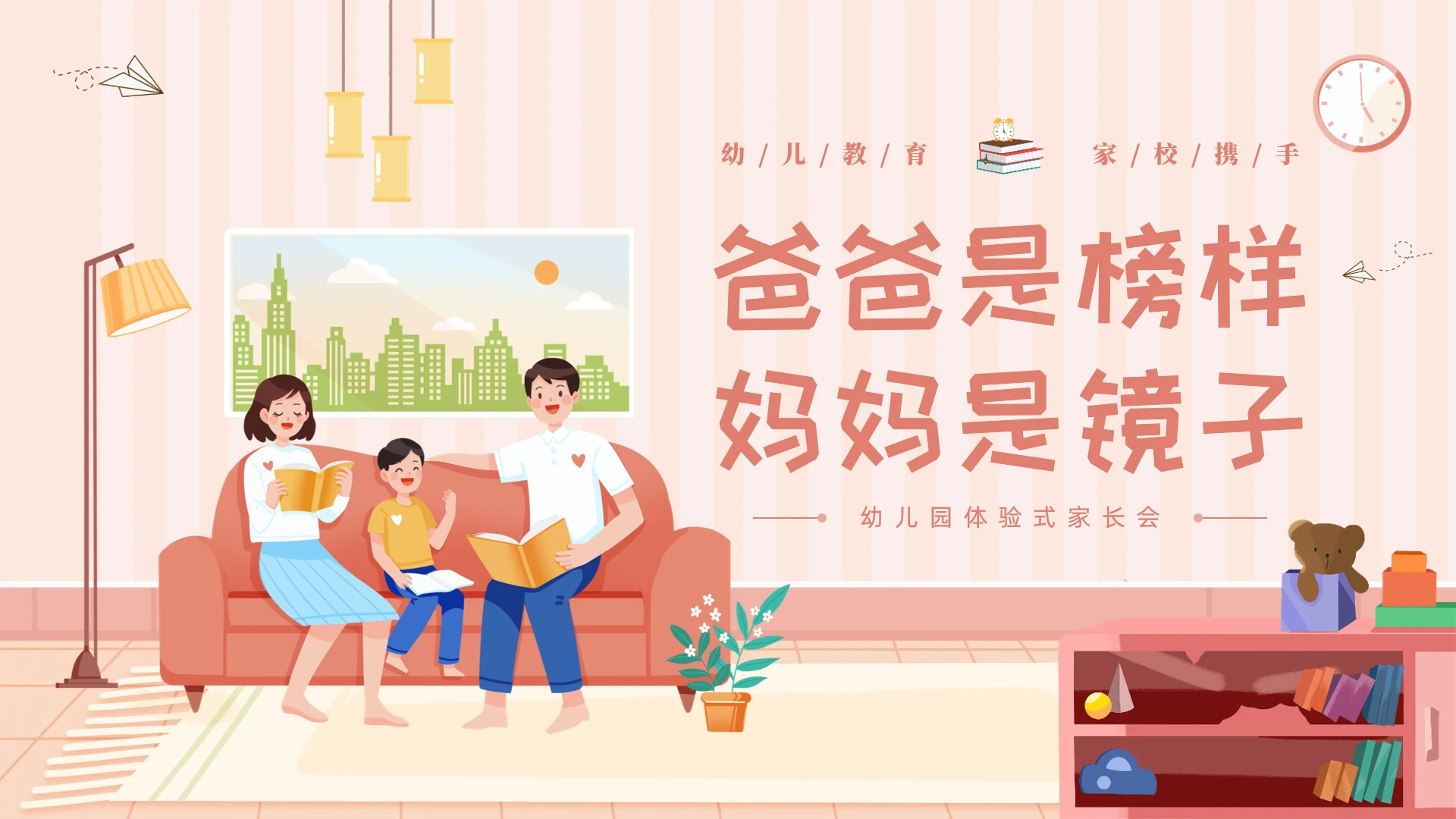 可爱卡通插画风幼儿园家庭教育主题班会