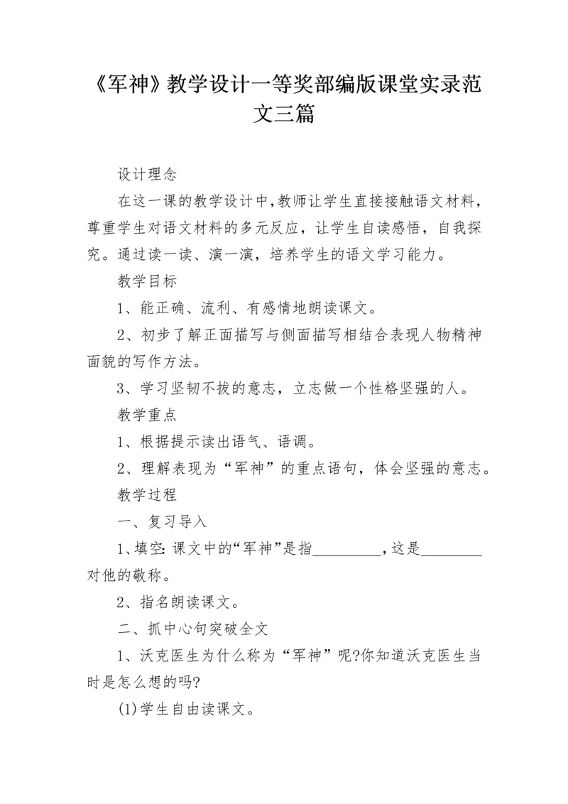 《军神》教学设计一等奖部编版课堂实录范文三篇.docx