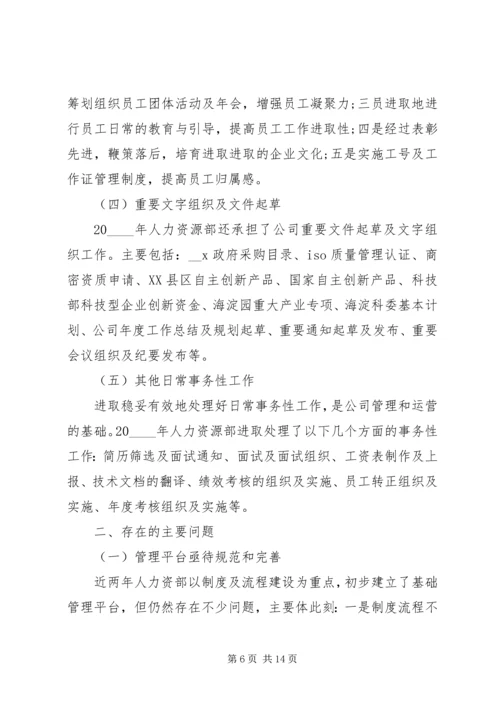 人事年度总结汇报四篇.docx