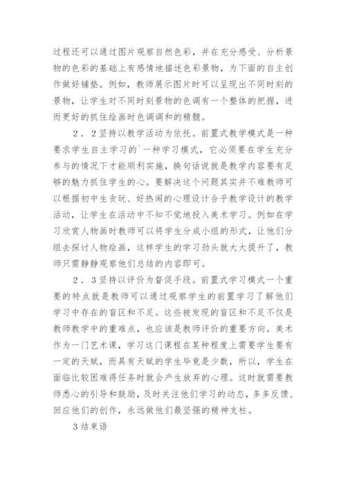 前置式学习模式在美术欣赏课的探索论文.docx