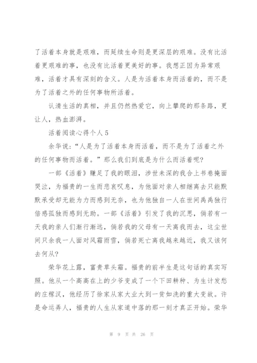 活着阅读心得个人10篇.docx