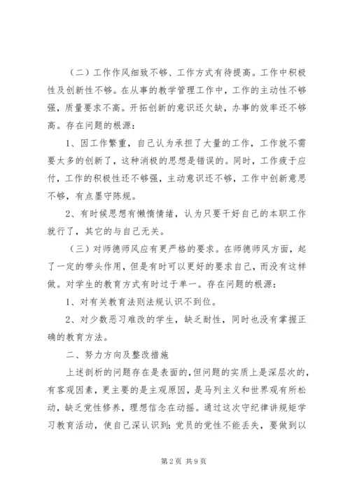 讲规矩守纪律党性分析材料.docx