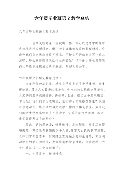 六年级毕业班语文教学总结.docx