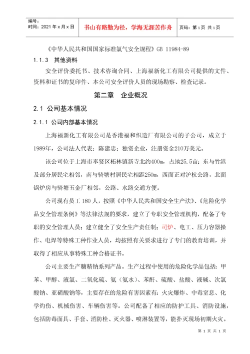 危化品企业安全评价.docx
