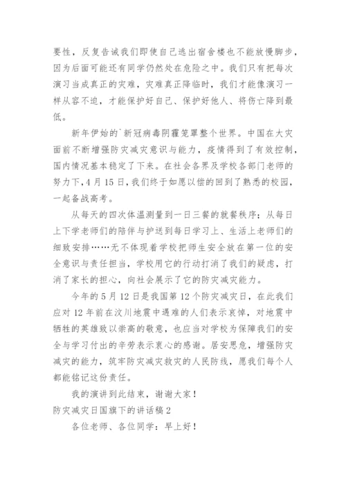 防灾减灾日国旗下的讲话稿.docx