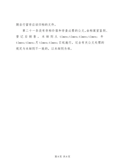 公文处理实施细则.docx