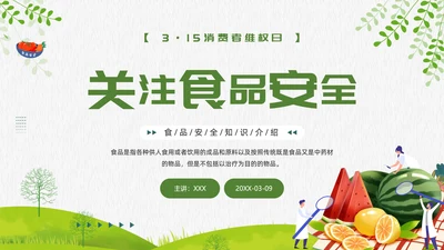 食品安全315消费者专题课件ppt模板