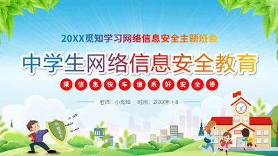 清新展板学校老师教学中小学生网络安全主题班会课件模板国家网络安全宣传周网络安全宣传周