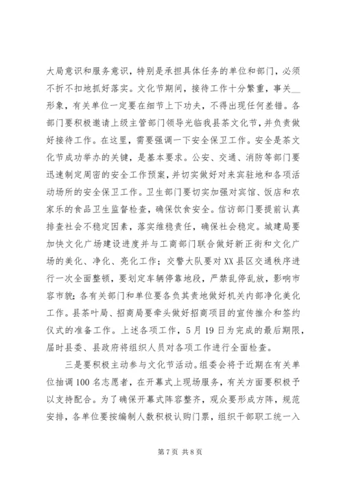 县委副书记在全县领导干部大会上关于茶文化节筹备工作的讲话.docx