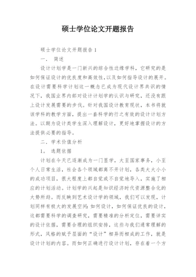 硕士学位论文开题报告最新精选.docx