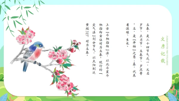 立春二十四节气通用PPT模版