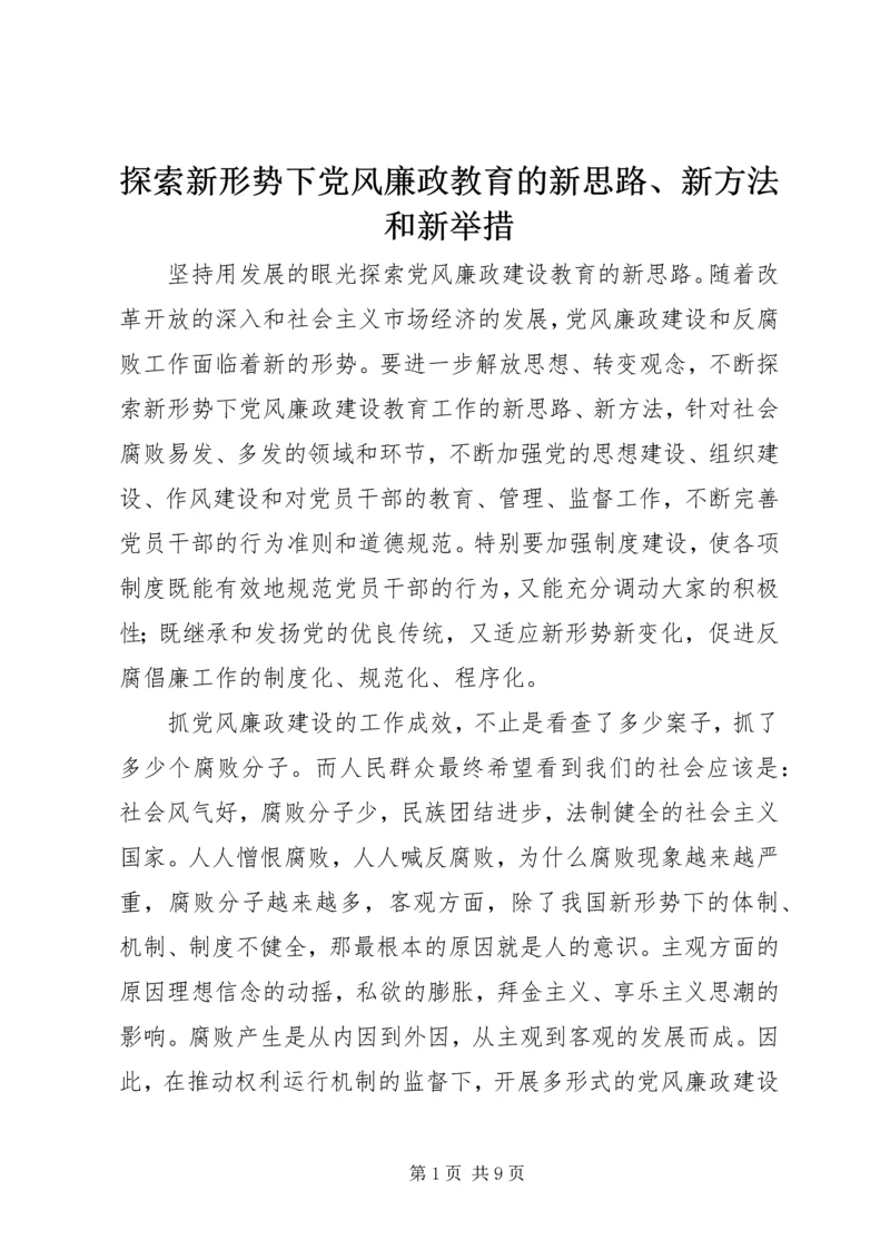 探索新形势下党风廉政教育的新思路、新方法和新举措.docx