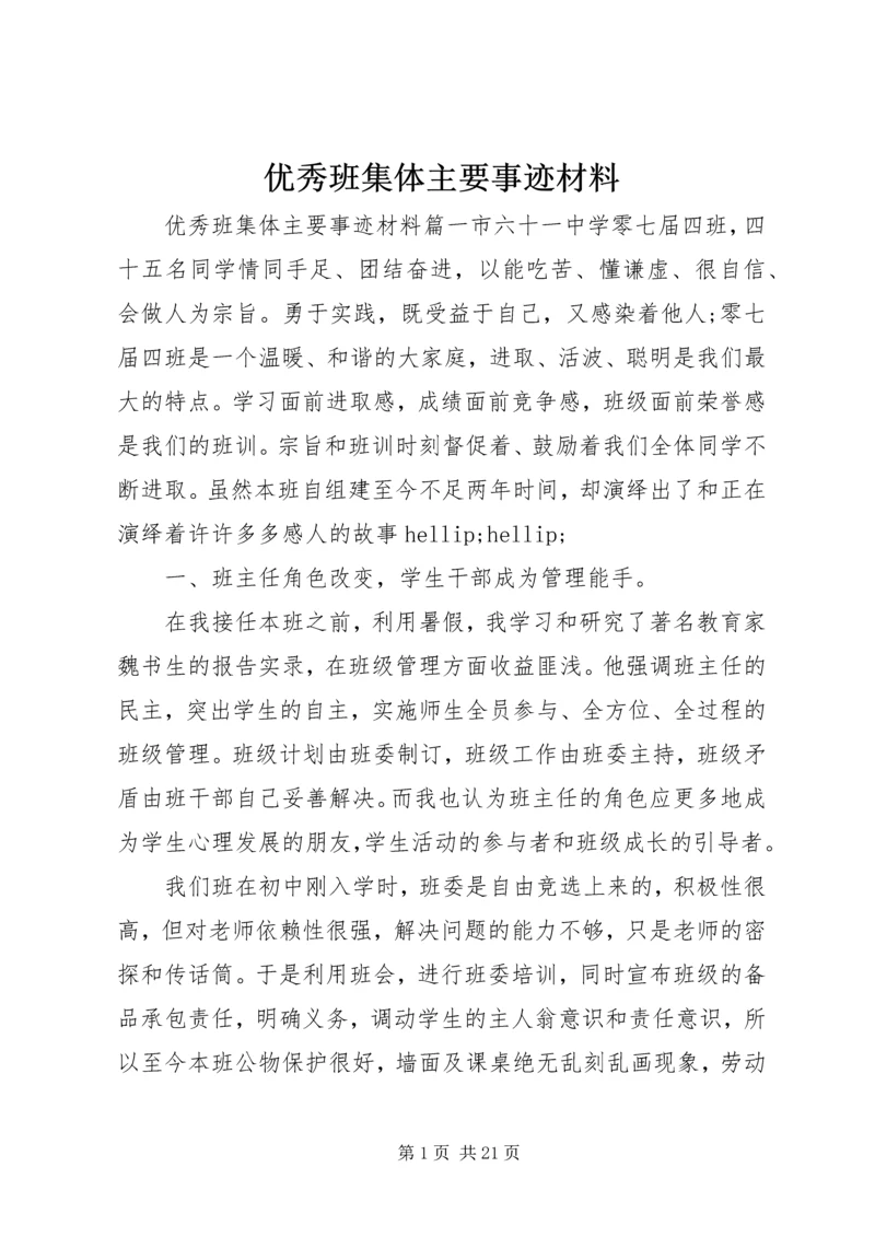 优秀班集体主要事迹材料.docx